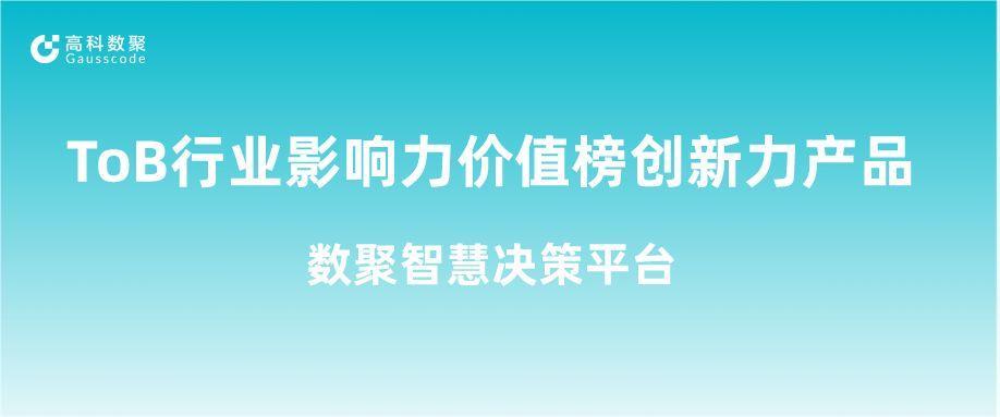 再获认可！公海555000官网荣获ToB行业影响力价值榜创新力产品