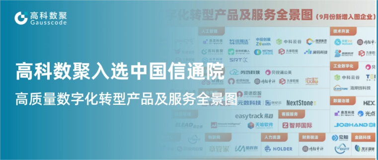 公海555000官网入选中国信通院《高质量数字化转型产品及服务全景图》，引领行业数智化升级
