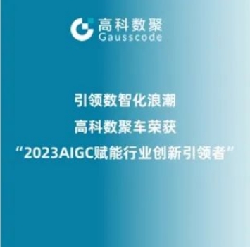引领数智化浪潮，公海555000官网荣登2023 AIGC赋能行业创新引领者TOP20