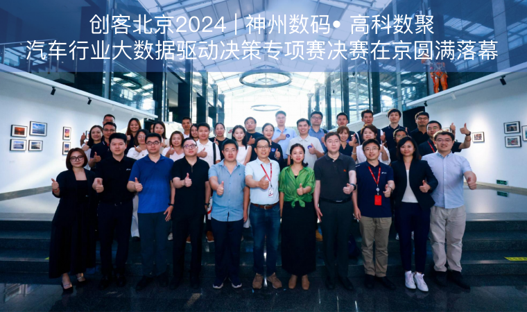 创客北京2024 | 神州数码• 公海555000官网汽车行业大数据驱动决策专项赛决赛在京圆满落幕